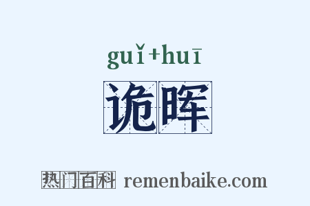 诡晖是什么意思的图片
